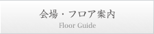 会場・フロア案内
