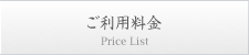 ご利用料金