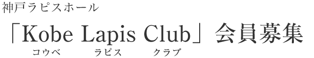 LapisClub会員募集